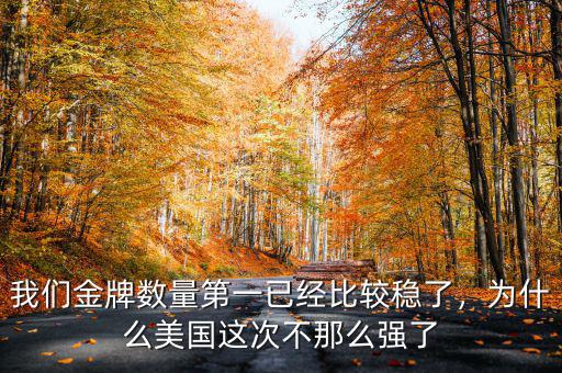 我們金牌數(shù)量第一已經(jīng)比較穩(wěn)了，為什么美國(guó)這次不那么強(qiáng)了