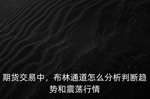 期貨交易中，布林通道怎么分析判斷趨勢和震蕩行情