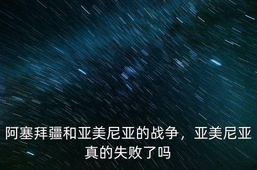 亞美尼亞經(jīng)濟怎么樣,亞美尼亞是經(jīng)濟發(fā)達國家嗎