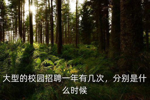 大型的校園招聘一年有幾次，分別是什么時(shí)候