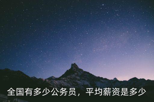全國有多少公務員，平均薪資是多少