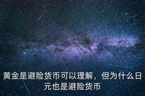 黃金是避險貨幣可以理解，但為什么日元也是避險貨幣