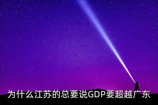 為什么江蘇的總要說GDP要超越廣東
