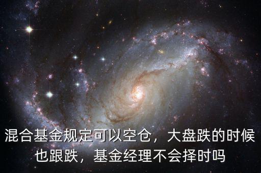 混合基金規(guī)定可以空倉，大盤跌的時(shí)候也跟跌，基金經(jīng)理不會擇時(shí)嗎