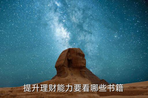 理財(cái)需要看什么書(shū),提升理財(cái)能力要看哪些書(shū)籍