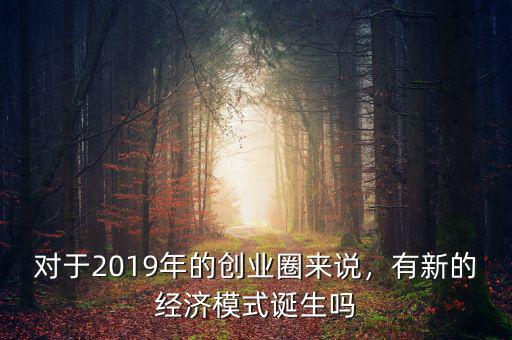 阿里屬于什么經濟模式,有新的經濟模式誕生嗎