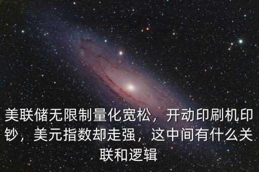 美聯(lián)儲無限制量化寬松，開動印刷機(jī)印鈔，美元指數(shù)卻走強(qiáng)，這中間有什么關(guān)聯(lián)和邏輯