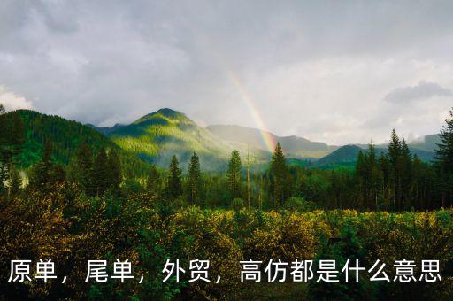 原單，尾單，外貿(mào)，高仿都是什么意思