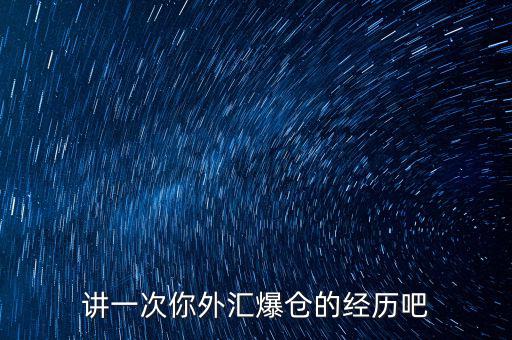 講一次你外匯爆倉的經歷吧