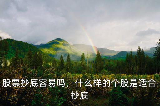 個(gè)股什么是抄底的信號,抄底的K線信號有哪些