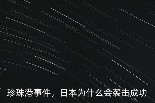 珍珠港事件，日本為什么會襲擊成功