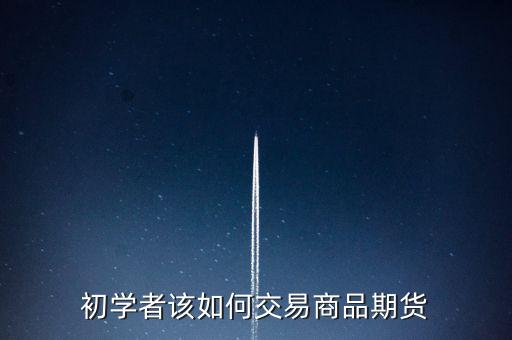 怎么關(guān)注期貨產(chǎn)品,怎樣選擇期貨理財產(chǎn)品