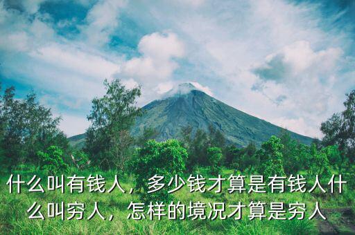什么叫有錢人，多少錢才算是有錢人什么叫窮人，怎樣的境況才算是窮人