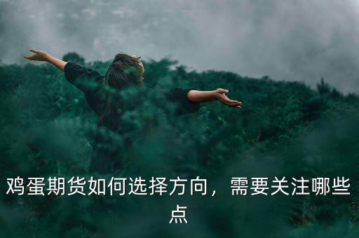 雞蛋期貨如何選擇方向，需要關(guān)注哪些點