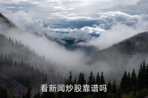 看新聞炒股靠譜嗎