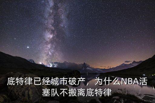 底特律已經(jīng)城市破產(chǎn)，為什么NBA活塞隊(duì)不搬離底特律