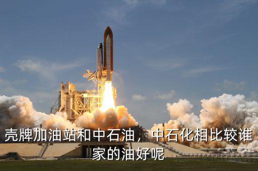 殼牌加油站和中石油，中石化相比較誰家的油好呢