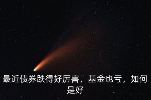 最近債券跌得好厲害，基金也虧，如何是好