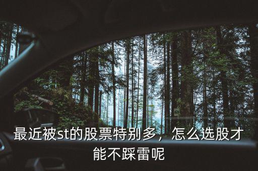 最近被st的股票特別多，怎么選股才能不踩雷呢
