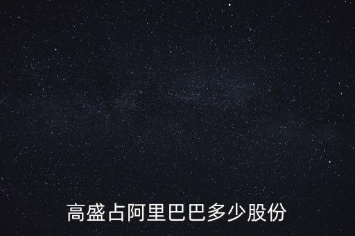 阿里巴巴有多少股份,他為什么有這么多錢