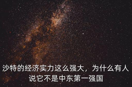 沙特的經(jīng)濟(jì)實(shí)力這么強(qiáng)大，為什么有人說它不是中東第一強(qiáng)國