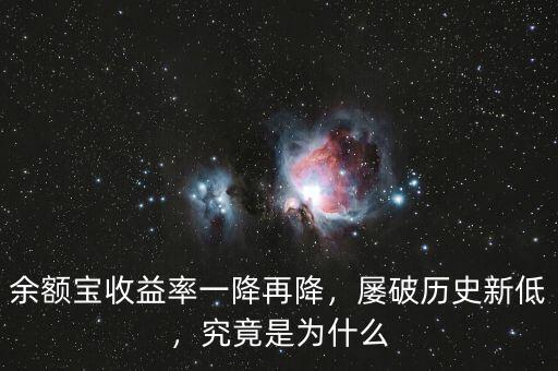 余額寶收益率一降再降，屢破歷史新低，究竟是為什么