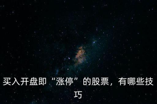 買入開盤即“漲?！钡墓善保心男┘记? class=