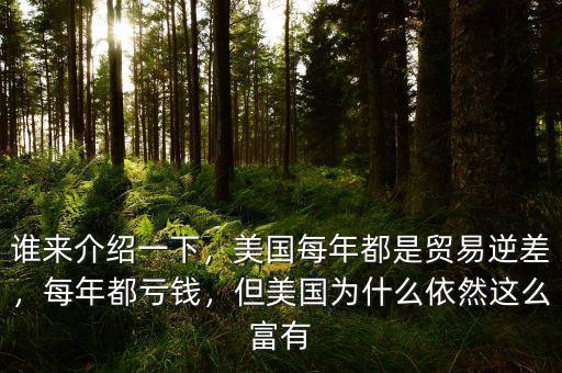 誰來介紹一下，美國每年都是貿(mào)易逆差，每年都虧錢，但美國為什么依然這么富有