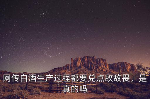 網(wǎng)傳白酒生產過程都要兌點敵敵畏，是真的嗎