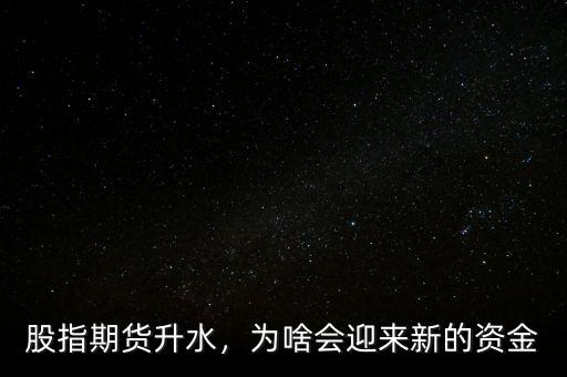 股指期貨升水，為啥會迎來新的資金
