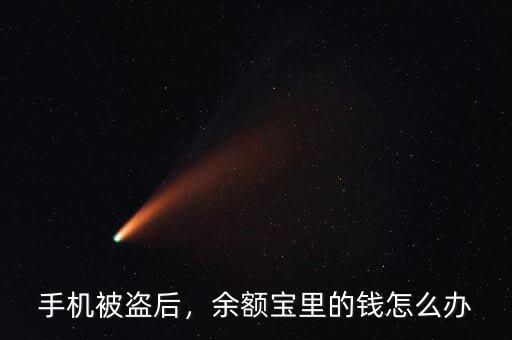 手機(jī)被盜后，余額寶里的錢(qián)怎么辦
