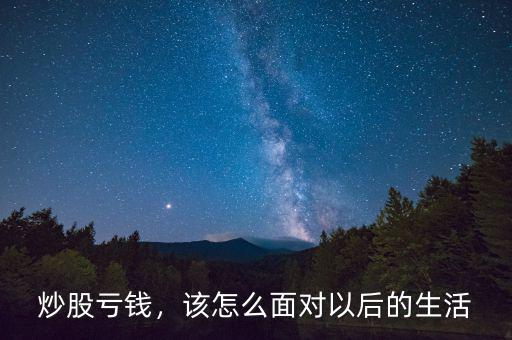 炒股虧錢，該怎么面對(duì)以后的生活