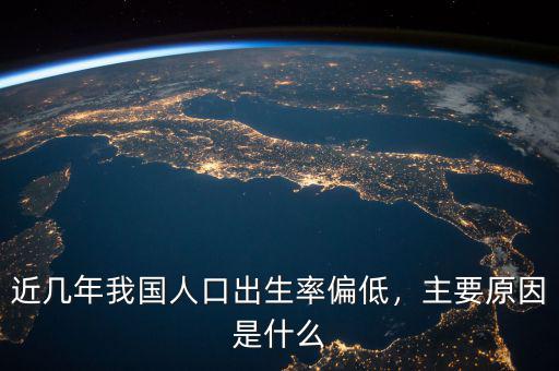 近幾年我國人口出生率偏低，主要原因是什么