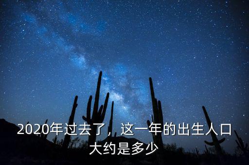 高低出生率的界值是多少,去年出生人口是多少