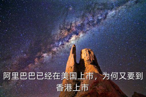 阿里巴巴已經(jīng)在美國上市，為何又要到香港上市