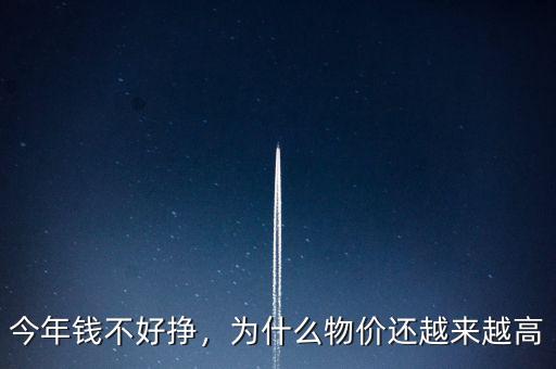 今年錢不好掙，為什么物價還越來越高
