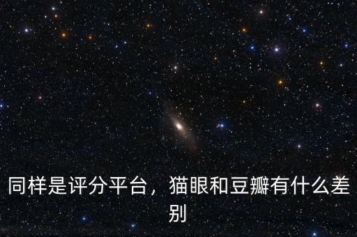 同樣是評分平臺，貓眼和豆瓣有什么差別