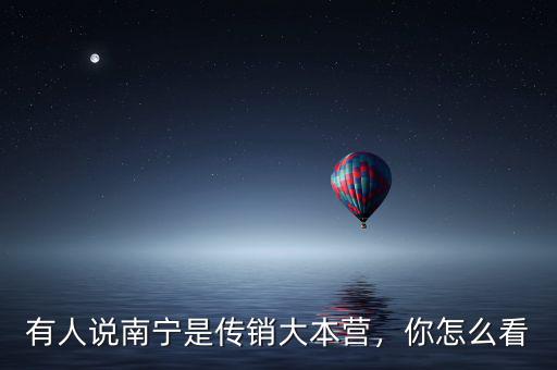 有人說南寧是傳銷大本營，你怎么看