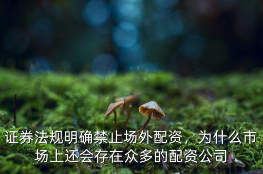 國家為什么支持場(chǎng)外配資,場(chǎng)外配資是什么意思