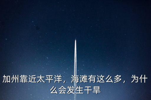 加州靠近太平洋，海灘有這么多，為什么會(huì)發(fā)生干旱