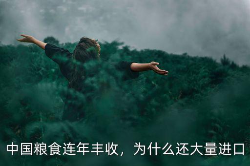 中國(guó)糧食連年豐收，為什么還大量進(jìn)口