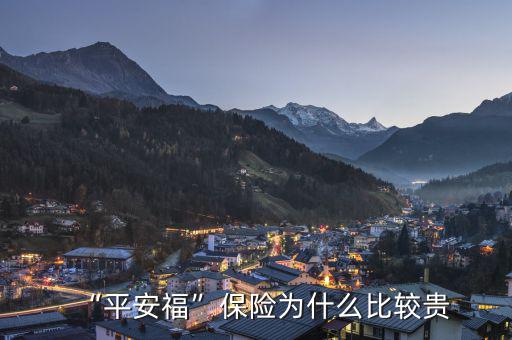 “平安?！北ｋU(xiǎn)為什么比較貴