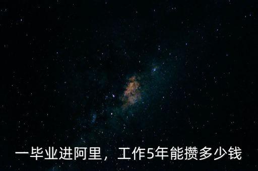 一畢業(yè)進(jìn)阿里，工作5年能攢多少錢(qián)