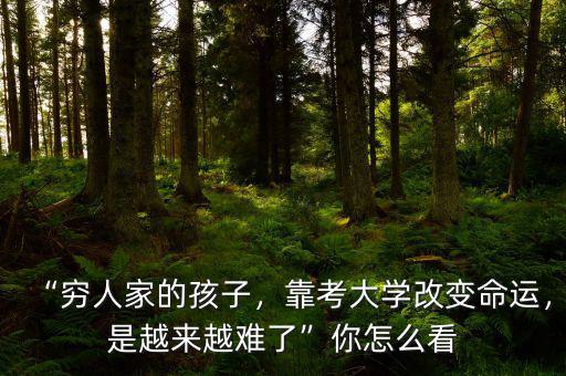 窮人家的孩子靠什么改變命運(yùn),窮人家的孩子怎樣改變命運(yùn)