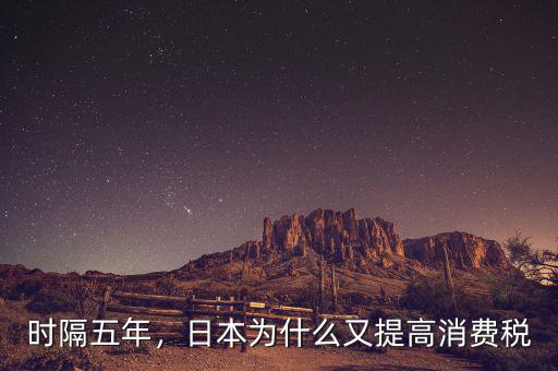 時隔五年，日本為什么又提高消費稅