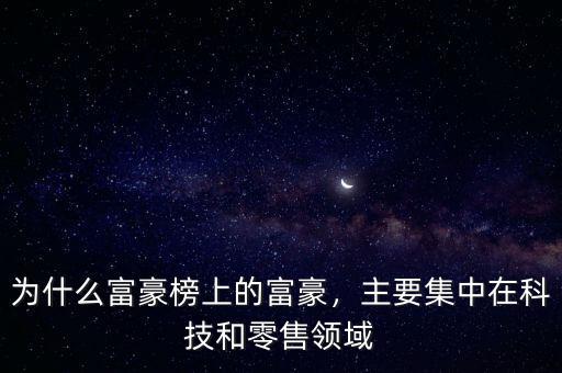為什么富豪榜上的富豪，主要集中在科技和零售領(lǐng)域