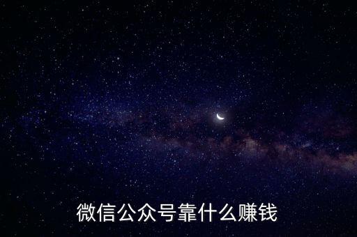 銀晉財(cái)富靠什么來賺錢,微信公眾號靠什么賺錢