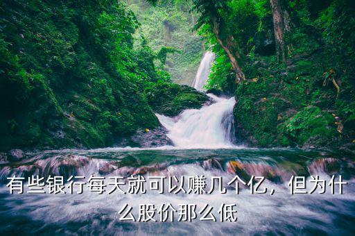 有些銀行每天就可以賺幾個億，但為什么股價那么低