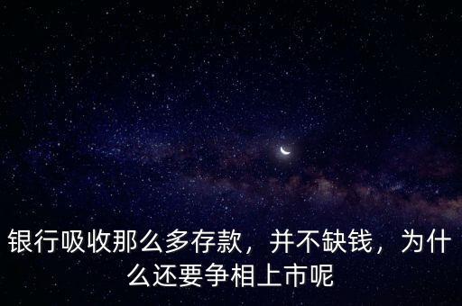 銀行吸收那么多存款，并不缺錢，為什么還要爭相上市呢