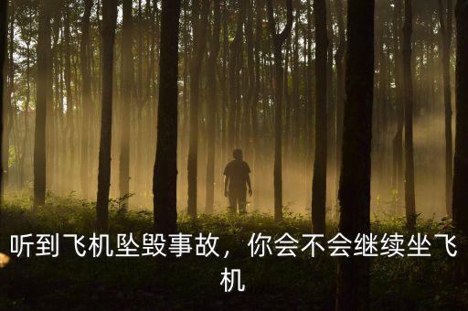 聽到飛機(jī)墜毀事故，你會不會繼續(xù)坐飛機(jī)